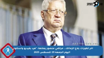 آخر تطورات بلاغ الزمالك.. مرتضى منصور يعلنها: “هرد بفيديو واستنوني” اليوم الجمعة 29 أغسطس 2025